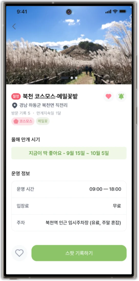 명소 상세 화면 — 올해 만개 시기와 운영 시간·입장료·주차 정보