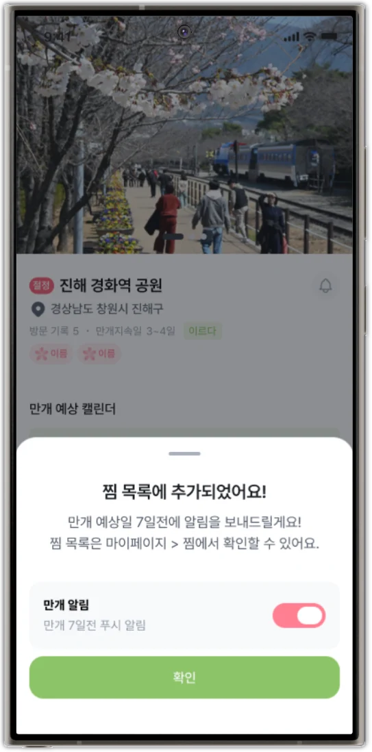 명소 찜 화면 — 만개 예상일 7일 전에 알림을 받는 설정