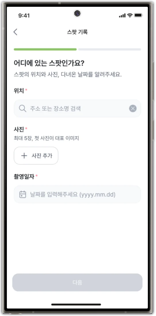 스팟 기록 화면 — 위치·사진·촬영일자를 입력하는 단계